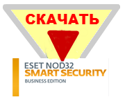Скачать ESET NOD32 Smart Security Business Edition Скачать ESET NOD32 Smart Security Business Edition